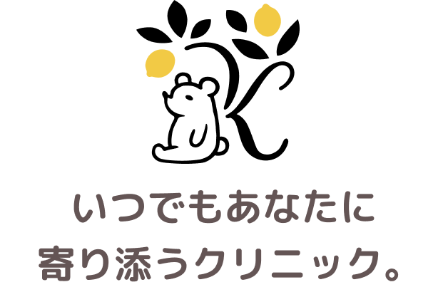 いつでもあなたに寄り添うクリニック。