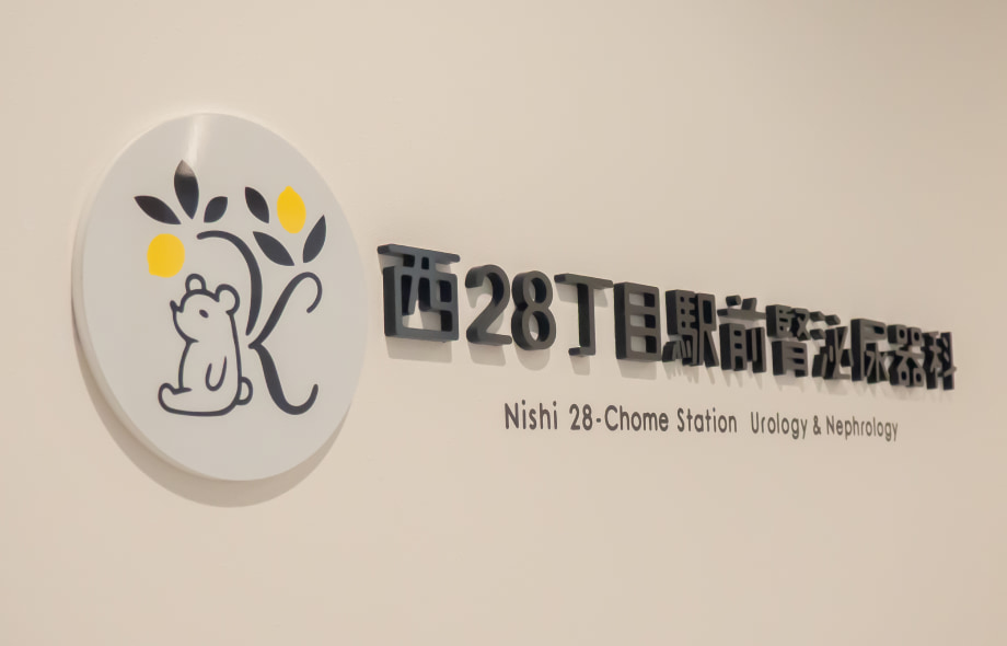 札幌市中央区の西28丁目駅前腎泌尿器科院内に掲示されたクリニックのロゴ